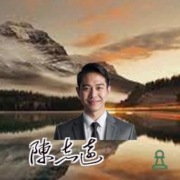 陈志远