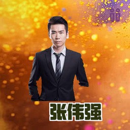 张伟强